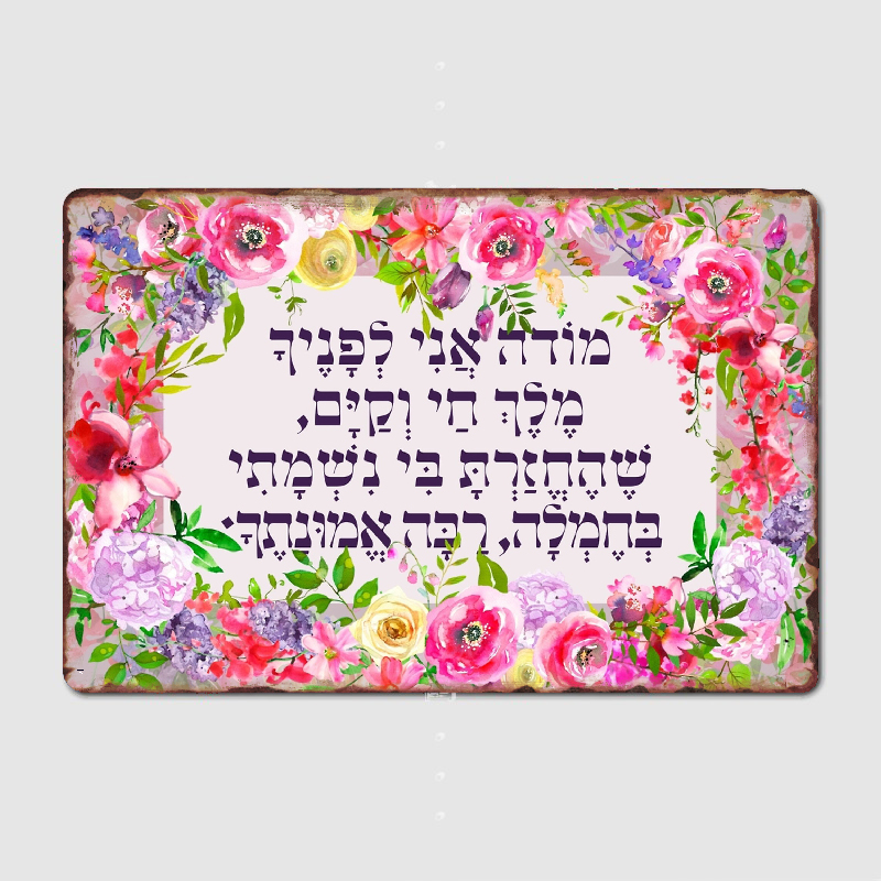 Embroidery Studio - Hebreo Modeh Ani oración judía de